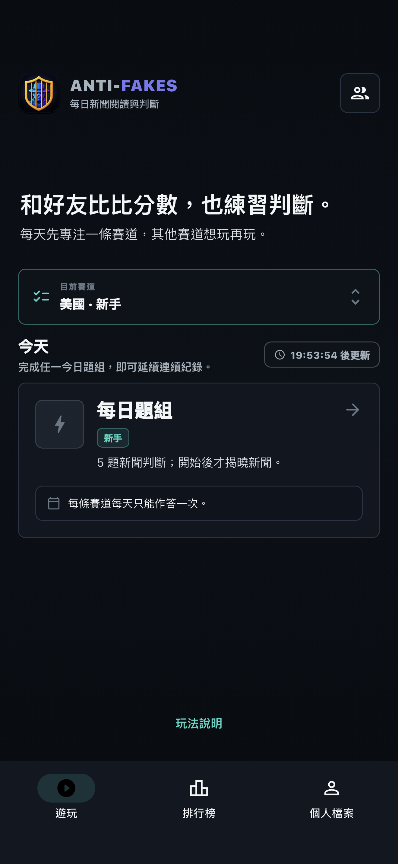 Anti-Fakes 今日題組畫面